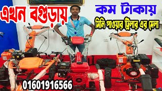 মিনিপাওয়ারটিলার  mini power tiller price in bangladesh 2023 মিনি পাওয়ার টিলার এর দাম [upl. by Asirrac]