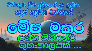 මේෂ ලග්නය මකර ලග්නය පලාපල කුජ මාරුවMesha Lagnaya makara Lagnaya Palapala travel ampastro [upl. by Nigrom500]