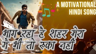 भाग रहा है शहर मेरा हिंदी गाना  Bhaag Raha Hai Shahar Mera Hindi Song  Latest Hindi Song [upl. by Enidan]