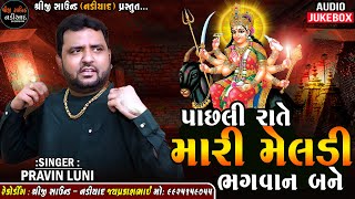 PRAVIN LUNI  Pachli Rate Mari Meldi Bhagvan Bane  Malataj  SHREEJI SOUND NADIAD [upl. by Ataeb]