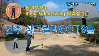 라이트사이드스윙 필드 적응기 6탄 전주샹그릴라CC 18홀 Right Sided Swing Golf Rounding V log [upl. by Schmeltzer]