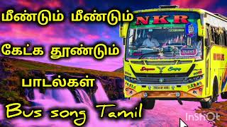 மீண்டும் மீண்டும் கேட்க தூண்டும் பாடல்கள்  bus song Tamil [upl. by Berte52]