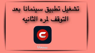 طريقة تشغيل تطبيق سينمانا بعد التوقف لمرة الثانيه [upl. by Barbara894]