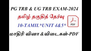 PG TRB UG TRB EXAM2024தமிழ் தகுதித் தேர்வு10TH TAMIL UNIT 4amp5 MODEL QUESTION PAPER AND ANSWER [upl. by Merill]