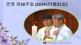 연중 제16주일 2024년 7월 21일 성 요셉성당 일원동 성당 [upl. by Natalie]