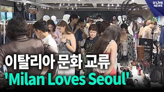 이탈리아 문화 교류 Milan Loves Seoul 강남 딜라이브 뉴스 [upl. by Samalla546]