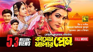 Kashem Malar Prem  কাসেম মালার প্রেম  Manna amp Champa  Bangla Full Movie  Anupam Movies [upl. by Lerred]