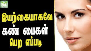 How To Get Rid Eye Bags Naturally  Tamil Health Tips [upl. by Terbecki]