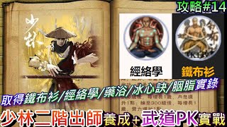 【煙雨江湖】少林『二階出師』後養成路線『極限拳』解析，取得『鐵布衫經絡學藥浴龍爪手冰心訣插花胭脂』說明，武道PVP衝『技冠群雄』，81個禮包碼詳說明欄｜【軒老】煙雨攻略14 [upl. by Lionello128]