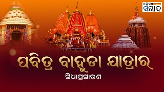 LIVE  ପବିତ୍ର ବାହୁଡା ଯାତ୍ରାର ସିଧାପ୍ରସାରଣ  ୧୫ ଜୁଲାଇ ୨୦୨୪ [upl. by Eizle]