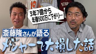 36歳でメジャー大活躍も契約で大損大谷翔平より前に獲得した謎の賞なぜ37歳で159㎞元ドジャース斎藤隆さんが語るマイナー契約の闇【古田敦也さんと極秘自主トレ／ハマの吉川晃司伝説】【②4】 [upl. by Amador447]