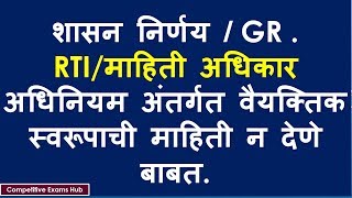 शासन निर्णय GR माहिती अधिकार अधिनियम अंतर्गत वैयक्तिक स्वरूपाची माहिती न देणे बाबत [upl. by Bolitho]