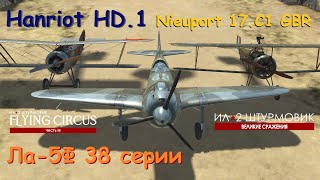 Обновление 5107  Ла5Ф Hanriot HD1 Nieuport 17C1 GBR  Ил2 Штурмовик quotВСquot [upl. by Lehcor]