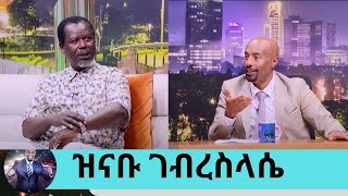 በድንገት ባለቤቴን በሞት ካጣሁ በኋላ ደስታ ራቀኝquotመንግስቱ ሀይለማርያም መስያቸው ደንግጠው እሮጠዋልquot አንጋፋው አርቲስት ዝናቡ ገብረስላሴSeifu on EBS [upl. by Kemeny417]