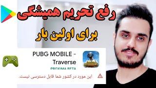 رفع تحریم گوگل پلی ، یک بار برای همیشه [upl. by Pampuch]