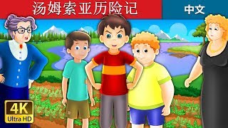 汤姆索亚历险记  Tom Sawyer And His Adventure Story in Chinese ChineseFairyTales [upl. by Galliett959]