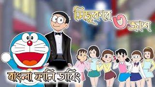 সিজুকার ক্রাশ ৩  Doraemon Bangla Funny Dubbing  Doraemon Bangla  264 DUBBING [upl. by Akerdnahs369]