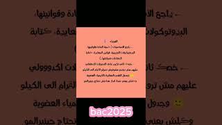 شالازم تراجعوا في اوت العطلةالصيفية باك 2025 bac2025 فرنسيةمصطلحات اكسبلور ترند الدراسة [upl. by Simeon]