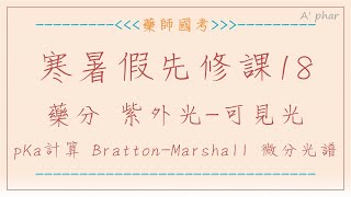 《先修課程》第18堂，藥物分析，紫外光可見光，pKa計算，BrattonMarshall，微分光譜 [upl. by Noram]