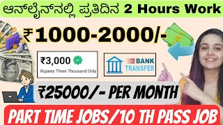 ₹2000 Per day  2hours part time job Typing  Work from Home ಈಗ್ಲೇ ಅಪ್ಲೈ ಮಾಡಿ typingjob onlinejob [upl. by Enitsyrk683]