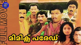 Mimics Parade  Malayalam Comedy Full Movie  Jagadish  Siddique  Ashokan  Movie Time [upl. by Shien461]