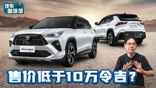 Toyota Yaris Cross ：2024年最重要的新车！发布时间已经确定？（汽车咖啡馆）｜automachicom 马来西亚试车频道 [upl. by Aiken]