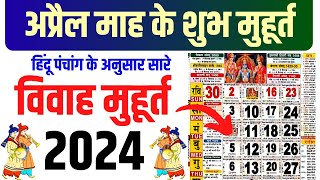 अप्रैल विवाह शुभ मुहूर्त 2024  April Vivah Muhurat 2024  April Marriage Dates in 2024 [upl. by Fernandes207]