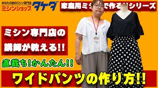 【家庭用ミシンで作る】型紙なしかんたん直裁ちワイドパンツの作り方 [upl. by Aimahs48]