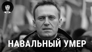 Навальный умер первые подробности о трагедии  Путин Байден Надеждин [upl. by Akinahc]