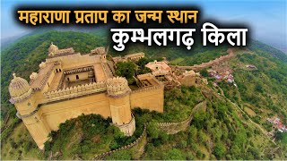 Kumbhalgarh Fort Historyin Hindi  कुम्भलगढ़ की दीवार और किला का इतिहास  Worlds 2nd Longest Wall [upl. by Tammi]