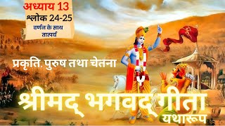 श्रीमद भगवद गीता  अध्याय 13  श्लोक 2425  Meaning With Purport  Geeta Gyan  radheradhe [upl. by Alah]