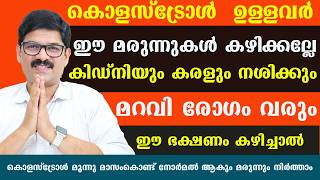 എത്ര കൂടിയ കൊളസ്ട്രോളും മാസംകൊണ്ട് നോർമൽ ആകും മരുന്നും നിർത്താം ഇങ്ങനെ ചെയ്താൽ Dr Shimji [upl. by Odlanra795]