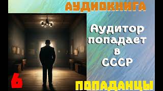 АУДИОКНИГА ПОПАДАНЦЫ АУДИТОР ПОПАДАЕТ В СССР ЧАСТЬ 6 [upl. by Bevvy]