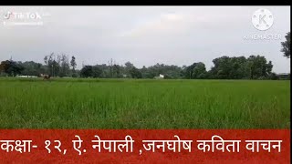 कक्षा १२ऐच्छिक नेपाली । जनघोष कविता वाचन Class 12 OPT NEPALI  Janaghosh kabita [upl. by Birdella732]