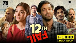 12th Fail Full Movie  Vikrant Massey Medha Shankar  Vidhu Vinod Chopra  1080p HD Facts amp Review [upl. by Yusem803]