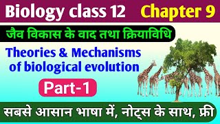 Biology class 12 chapter 9  jaiv vikas ke siddhant  theories of evolution class 12th  biology [upl. by Grochow369]