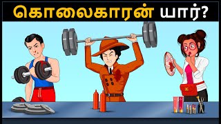 Episode 108  ஜிம் பயிற்சியாளர் மர்மம்  Tamil Riddles புதிர்  தமிழ் புதிர் [upl. by Dion122]