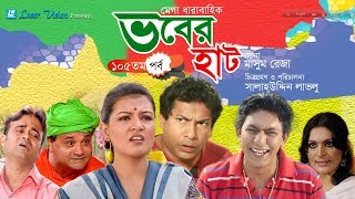 Vober Hat  ভবের হাট   Bangla Natok  Part 105 Mosharraf Karim Chanchal Chowdhury [upl. by Salkin]