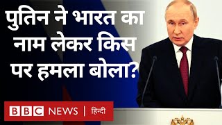 Vladimir Putin Speech and India पुतिन ने भाषण में लिया भारत का नाम किस पर हमला बोले BBC Hindi [upl. by Lerad654]