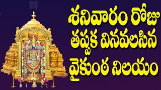 శనివారం రోజు తప్పక వినవలసిన వైకుంఠ నిలయం  Vaikunta Nilayam  Telangana Devotional Songs [upl. by Vere]