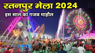 रतनपुर का मेला 2024  Ratanpur Mela 2024 रतनपुर का माघी पूर्णिमा मेला में अद्भुत माहौल देखिए। [upl. by Asimaj127]