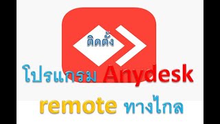 ติดตั้ง สอนใช้งานโปรแกรม Anydesk โปรแกรม Remote ทางไกล [upl. by Atteynot]