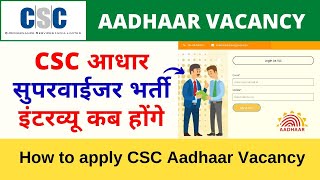 CSC Aadhaar Supervisor Bharti Application and Interview Date  How to apply CSC Aadhaar Vacancy [upl. by Akem]