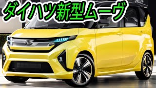 ダイハツ 新型 ムーヴ、２０２４年９月発売！eSMART HYBRID見送り！価格は驚異の１２９万円～バーゲンプライスすぎる [upl. by Oswal]