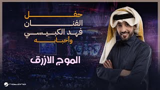 Fahad Al Kubaisi  Al Mawj Al Azraq  Riyadh 2024  فهد الكبيسي  الموج الازرق [upl. by Cochard]