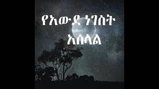 አውደ ነገስት awde negest Ethiopian astrology [upl. by Mckenna850]