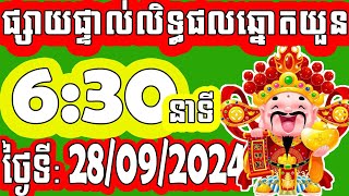 លទ្ធផលឆ្នោតយួន  ម៉េាង​ 0630 នាទី  ថ្ងៃទី 28092024  PHUM CHNOT  ភូមិ ឆ្នោត [upl. by Collar]