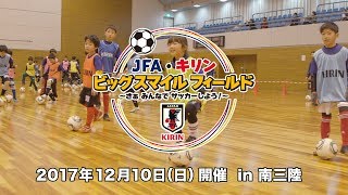 JFA・キリン ビッグスマイルフィールド in南三陸（宮城県） [upl. by Martsen604]