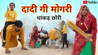 दादी गी मोगरी और धाकड़ छोरी । Rajasthani Comedy । Chimplikicomedy Chimkandi Dadi । Situ Verma। [upl. by Enyaz192]