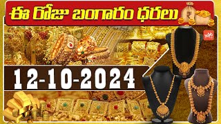 Today Gold Price In India  Gold Rate Today  Gold Price Updates  12102024  Hyderabad YOYOTV [upl. by Acinoj53]